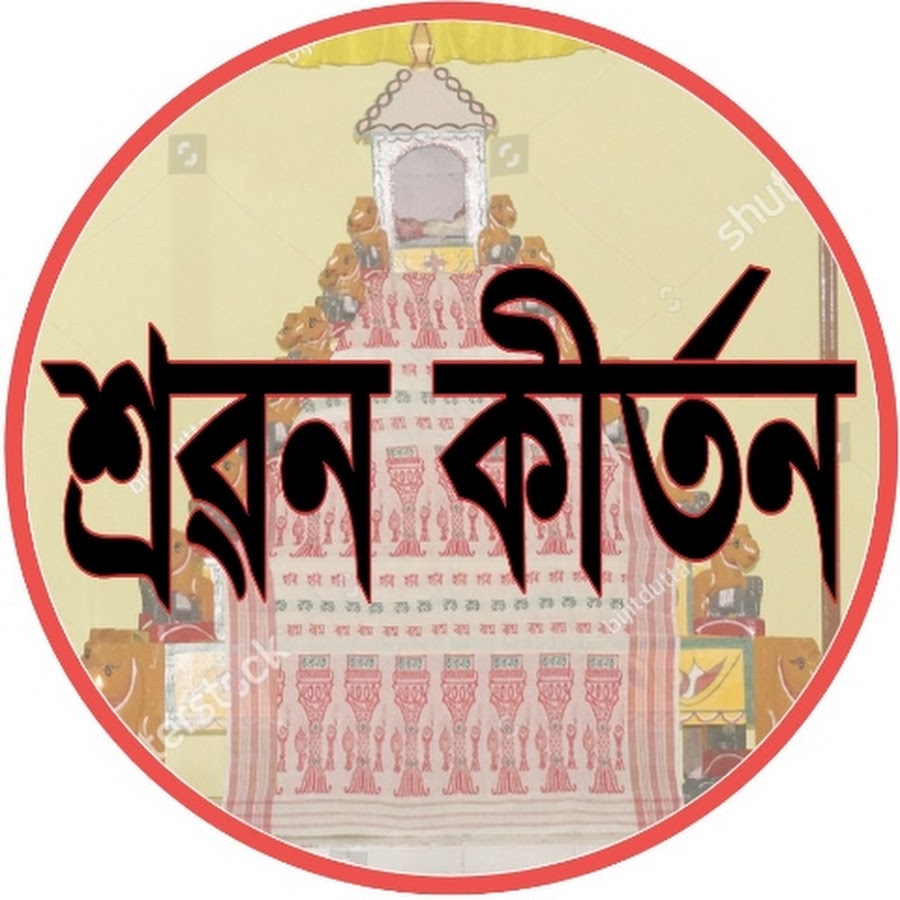 শ্ৰৱণ কীৰ্তন DEBOJIT NEOG