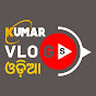 KUMAR VLOGS ODIA