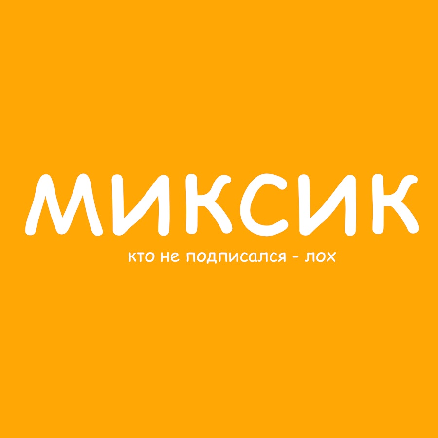 Коллекция миксиков. Mixik. Миксик зверь. Миксике. Канал mixik.