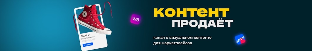 Контент продаёт