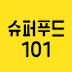 슈퍼푸드101