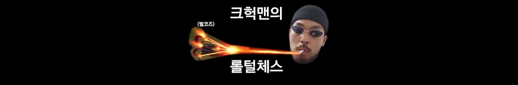 크헉맨