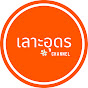 เลาะอุดร Channel