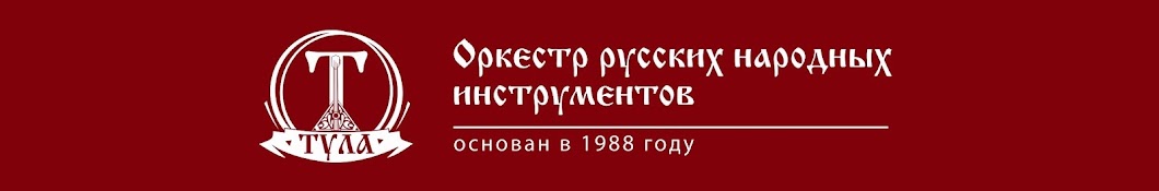 Оркестр Народных Инструментов 