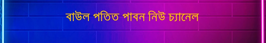 বাউল পতিত পাবন নিউ চ্যানেল