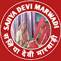 sajiya devi marwadi 