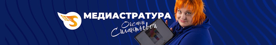 Медиастратура Оксаны Силантьевой