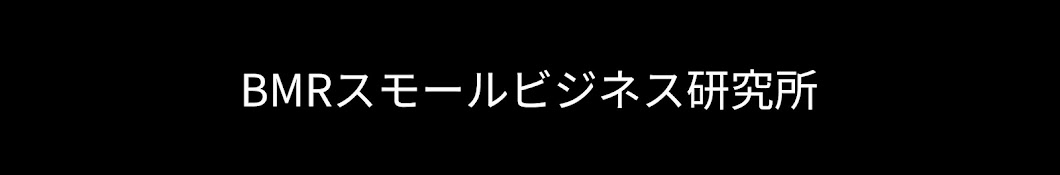 BMRスモールビジネス研究所