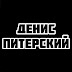 logo Денис ПИТЕРСКИЙ 