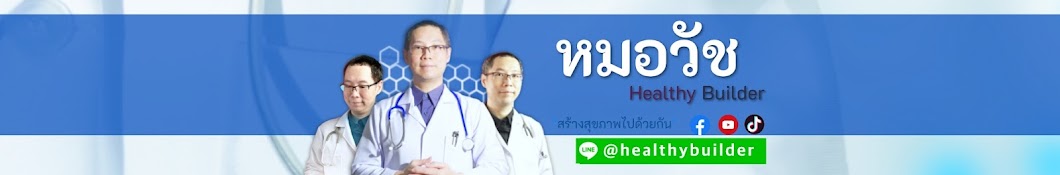 หมอวัช Healthy Builder