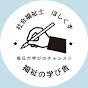 【福祉の学び舎チャンネル】by社会福祉士ほしくず