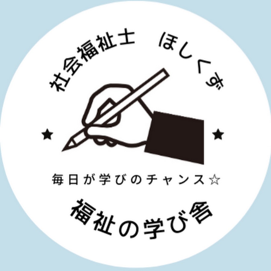 社会福祉士ほしくず【福祉の学び舎】 - YouTube