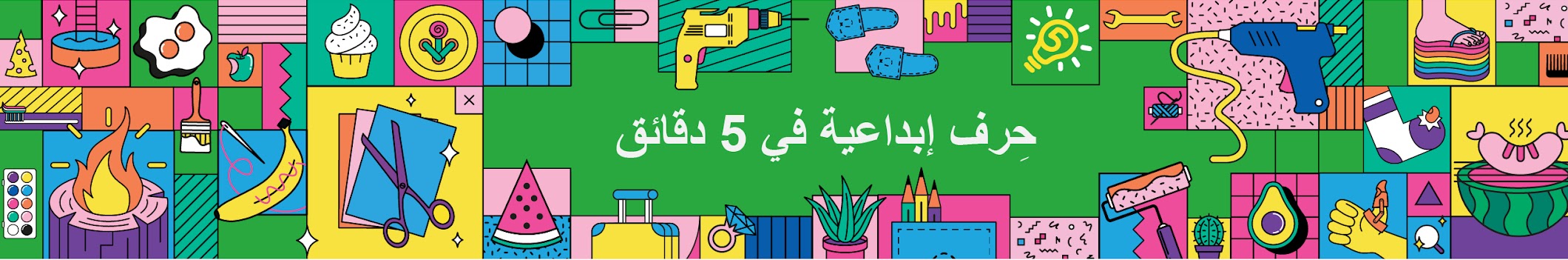 حِرف إبداعية في 5 دقائق