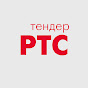 РТС-тендер