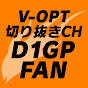 V-OPT 切り抜き D1GP FAN