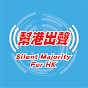 幫港出聲 Silent Majority