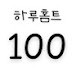 하루홈트100