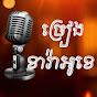 Khmer Karaoke KTV