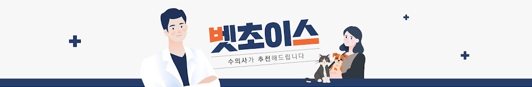 수의사가 추천해드립니다 - 벳초이스