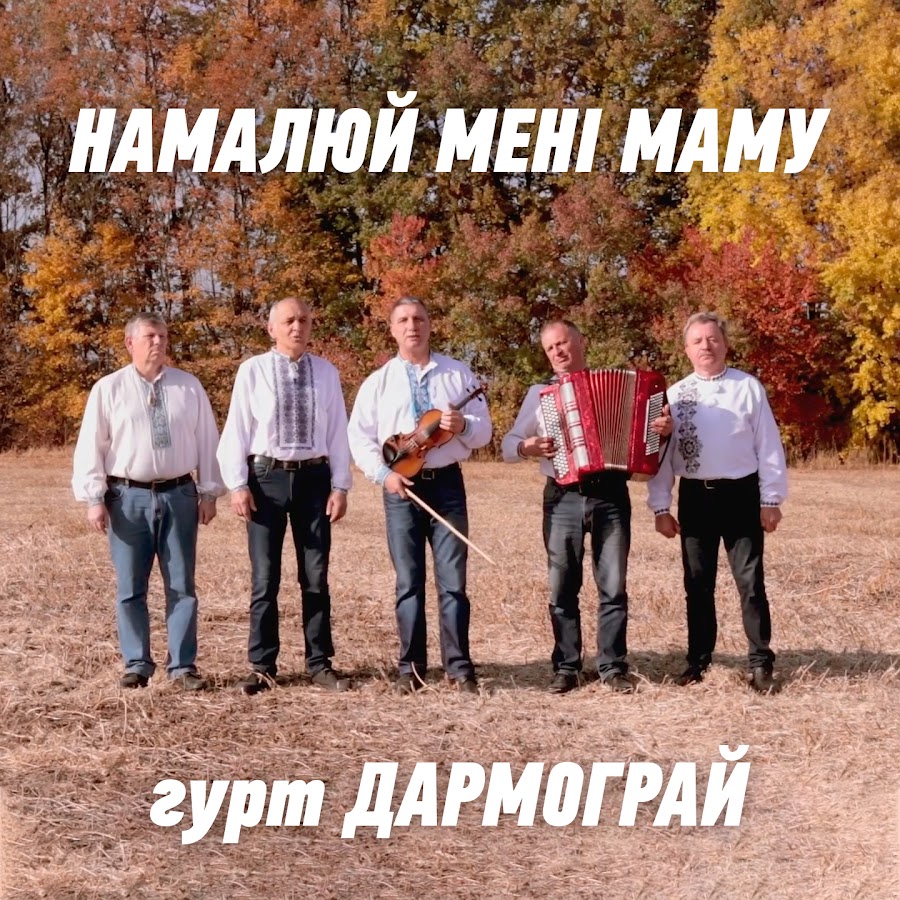 Большие гурт. Дармограй.