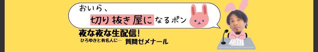 おいら、切り抜き屋になるポン　[チャンネル登録者数12.5万]ひろゆき