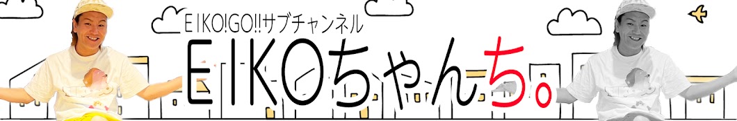 EIKOちゃんち。【EIKO!GO!!サブチャンネル】