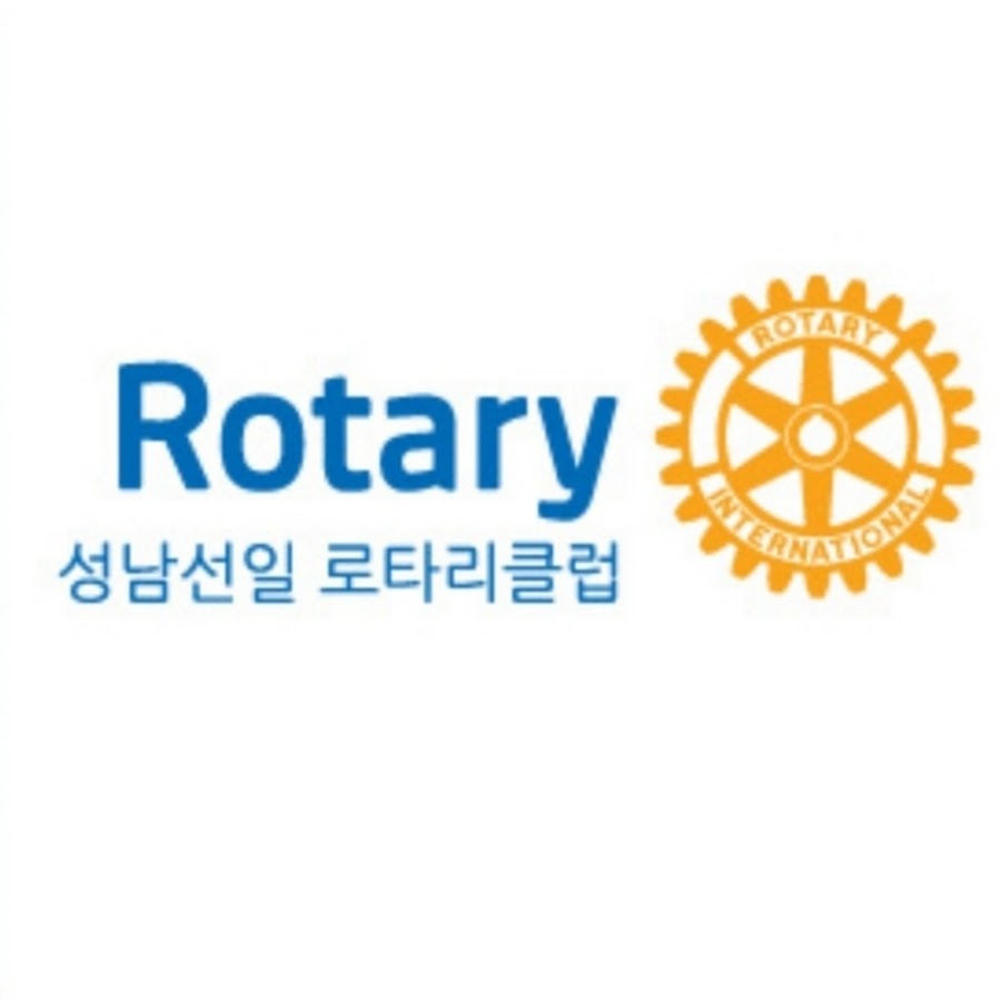 성남선일 로타리클럽 - YouTube 성남선일 로타리클럽