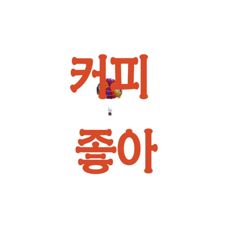 커피좋아 - YouTube 커피좋아