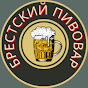 Брестский пивовар