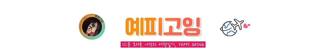 예피고잉 Yeppi Going