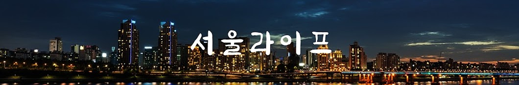 서울라이프 (Seoul Life)