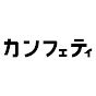 カンフェティチャンネル