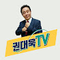 권대욱TV