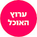 ערוץ האוכל