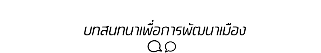 เชียงรายสนทนา