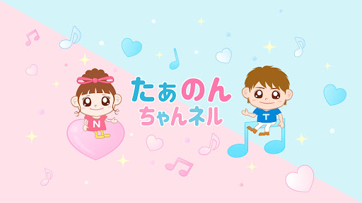 たぁのんちゃんネル