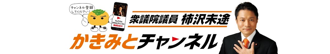 かきみとチャンネル:衆議院議員 柿沢未途