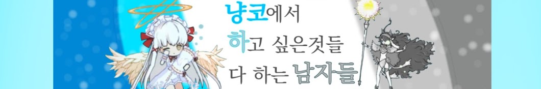 냥코하남자들