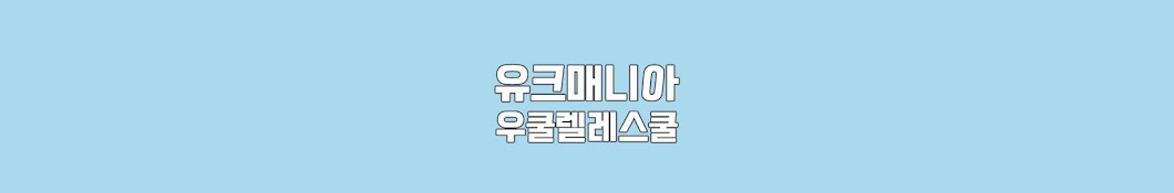 유크매니아 우쿨렐레스쿨