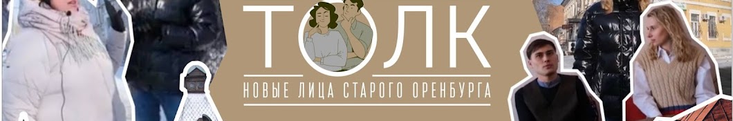 ТОЛК | Новые лица старого Оренбурга