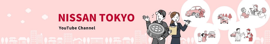 日産東京公式チャンネル