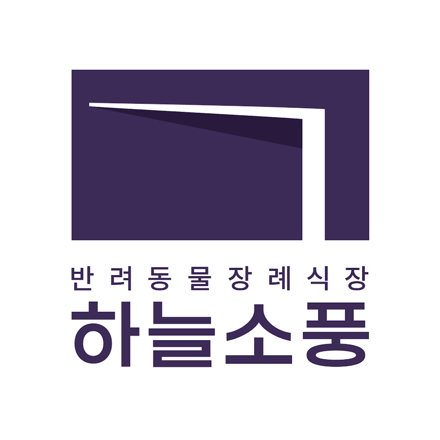 반려동물장례식장 하늘소풍 Haneulsopoong - YouTube 반려동물장례식장 하늘소풍 Haneulsopoong