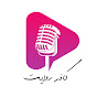 CafeRevayat کافه روایت