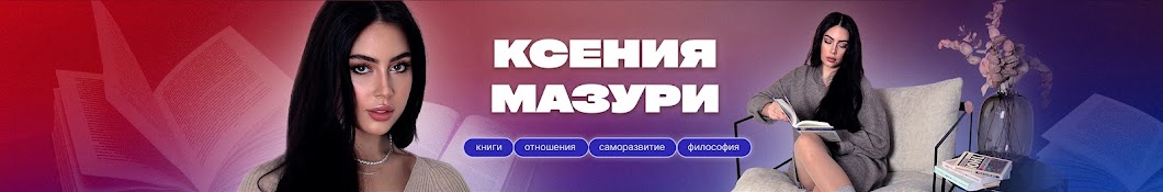 Ксения Мазури