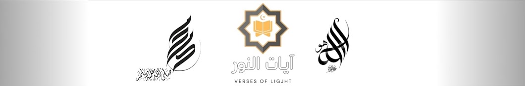 آيات النور | Verses of light