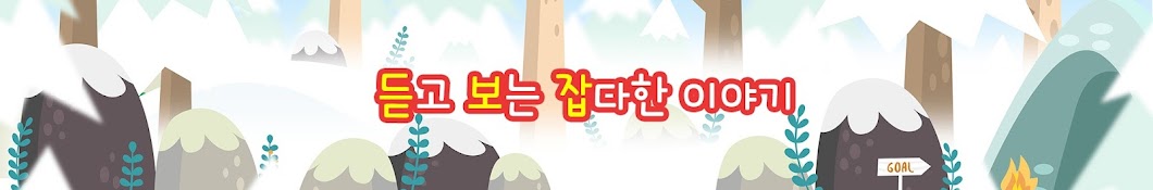 듣보잡, 듣고 보는 잡다한 이야기.