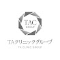 TACチャンネル【 TAクリニック グループ公式 】