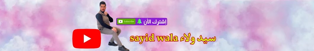 سيد ولاء sayid-wala