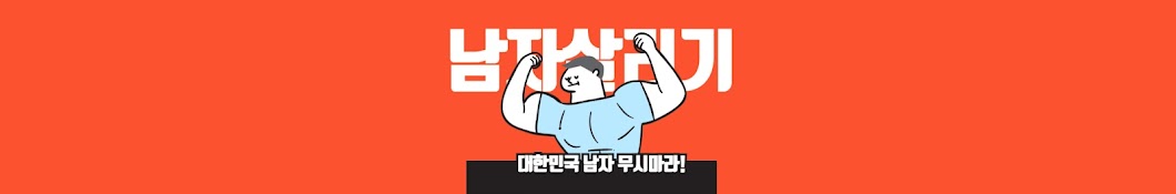 남자살리기