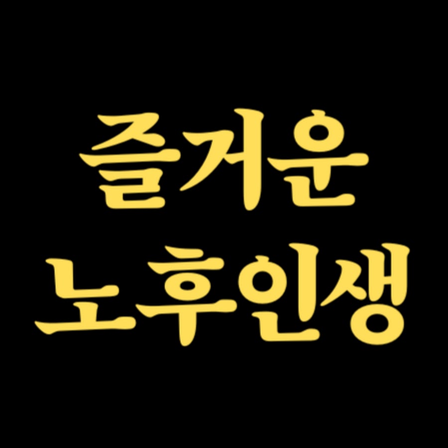 즐거운노후인생 - YouTube 즐거운노후인생